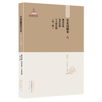 中国边疆研究文库·初编·东北边疆卷8:柳边纪略 龙沙纪略 宁古塔纪略(外3种)