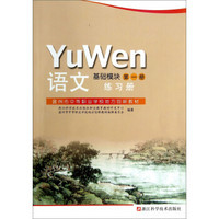 语文练习册(基础模块第1册温州市中等职业学校地方创新教材)