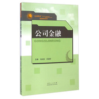 “名课精讲”金融学系列：公司金融