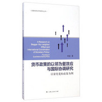 金融发展与开放研究丛书·货币政策的以邻为壑效应与国际协调研究：以量化宽松政策为例