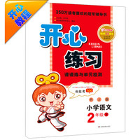 开心练习·课课练与单元检测：二年级语文下（RJ版 人教版 2015春）