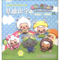 喜羊羊与灰太狼卡片系列:基础识字1(学前用学生用)