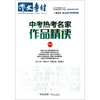 作文素材：中考热考名家作品精读（第2辑）