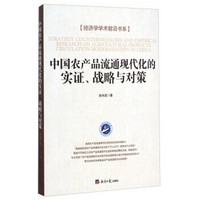 经济学学术前沿书系：中国农产品流通现代化的实证战略与对策