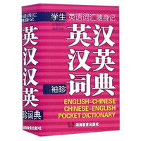 英语词汇随身记英汉汉英袖珍词典