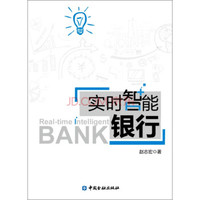 实时智能银行