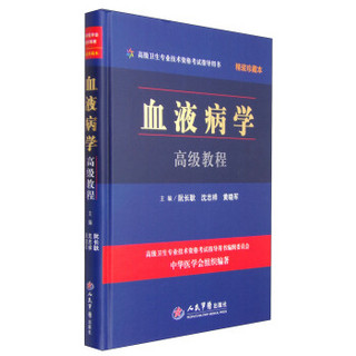 高级卫生专业技术资格考试指导用书：血液病学高级教程（精装珍藏本 附光盘1张）