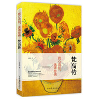 梵高传:我心向阳,无谓悲伤