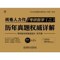 2016年全国硕士研究生入学统一考试考研数学（二）：历年真题权威详解（第2版）