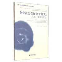 企业社会责任评价研究：反思、重构与实证