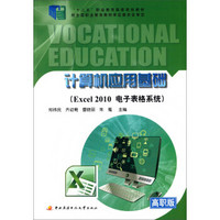 计算机应用基础：EXCEL 2010电子表格系统（含1张光盘）