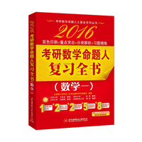 考研数学命题人土豪金系列丛书·2016考研数学命题人复习全书:数学一