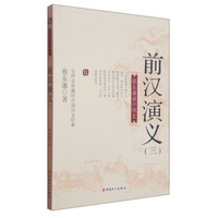 蔡东藩说中国史:前汉演义(三)