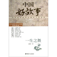 中国好故事:一生之舞