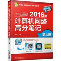2016版计算机网络高分笔记(第4版)