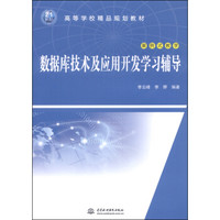数据库技术及应用开发学习辅导（案例式教学）/21世纪高等学校精品规划教材