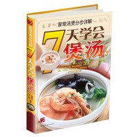 家常汤煲分步详解:七天学会煲汤