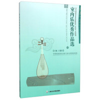 中国民族器乐表演专业本科教材系列·2013全国高等音乐艺术院校民乐（室内乐）作品比赛：室内乐优秀作品选