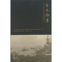 日本降书：日本政府向同盟国投降降书