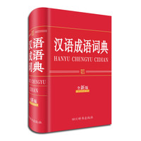 汉语成语词典（全新版）