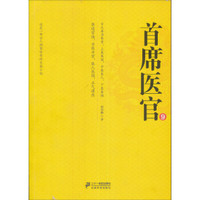 首席医官9（珍藏版）