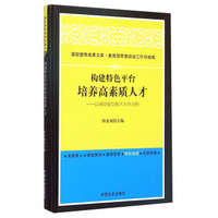 高校德育成果文库·构建特色平台培养高素质人才：以南京航空航天大学为例