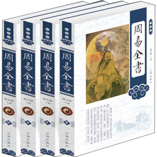 周易全书（珍藏版 套装共4册）