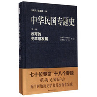 中华民国专题史·第十卷：教育的变革与发展