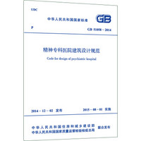 中华人民共和国国家标准：精神专科医院建筑设计规范（GB51058-2014）
