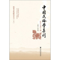 中国民俗学集刊(2014年第1期)