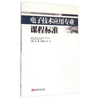 电子技术应用专业课程标准/中等职业学校特色专业课程标准丛书