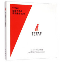 TEFAF全球艺术品市场报告（2015）