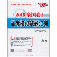 天利38套·2016全国卷1·高考模拟试题汇编：物理