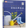 绿手指园艺丛书：轻松打理花园