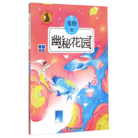 九色鹿·儿童文学名家获奖作品系列:幽秘花园