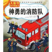 神勇的消防队/大眼界科学图画书