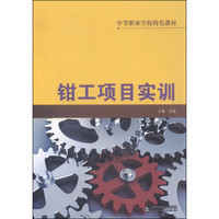 中等职业学校特色教材：钳工项目实训