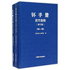 钚手册技术指南(修订版共2册)(精)