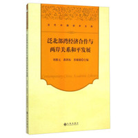 当代中国学术文库:泛北部湾经济合作与两岸关系和平发展