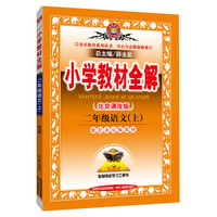 金星 小学教材全解：二年级语文上（北京课改版 2015秋）