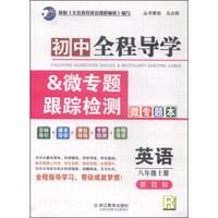 初中全程导学&微专题跟踪检测：英语（八年级上 新目标 R）