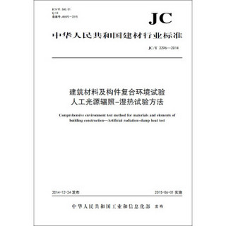 建筑材料及构件复合环境试验 人工光源辐照-温热试验方法 JC/T2296-2014