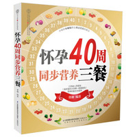 怀孕40周同步营养三餐