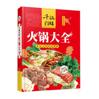 千锅百味：火锅大全（超值全彩白金版）