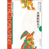 卡尔维诺经典:美洲豹阳光下
