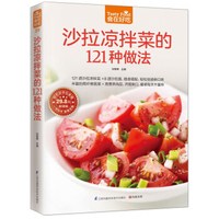 沙拉凉拌菜的121种做法(超值版)