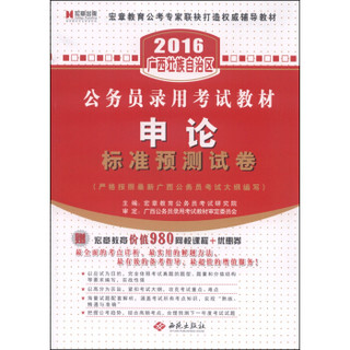 2016年广西壮族自治区公务员录用考试教材：申论标准预测试卷