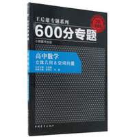 2016版 王后雄学案 600分专题 高中数学 立体几何 空间向量