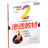 培优新帮手·渗透教材：小学数学二年级