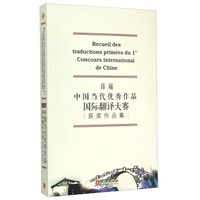 首届中国当代优秀作品国际翻译大赛获奖作品集